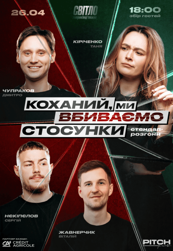 Стендап шоу «Про відносини»