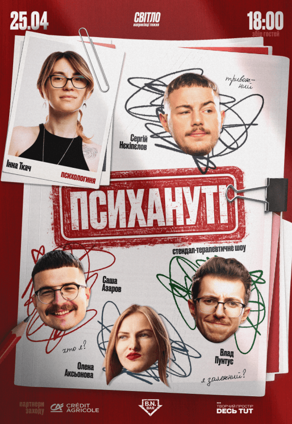 Стендап шоу «Психануті»