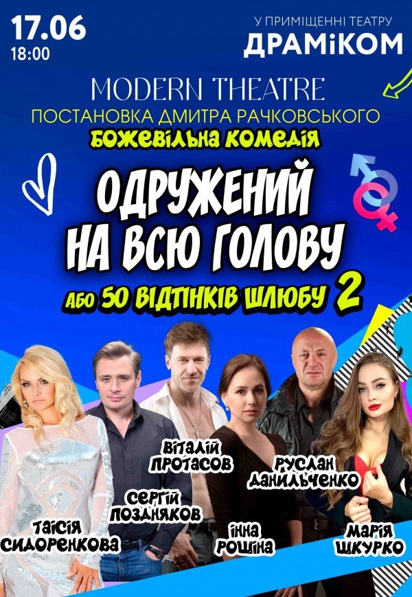 Вистава «Одружений на всю голову»