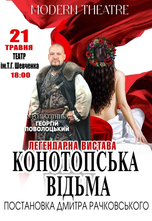 Спектакль «Конотопская ведьма»