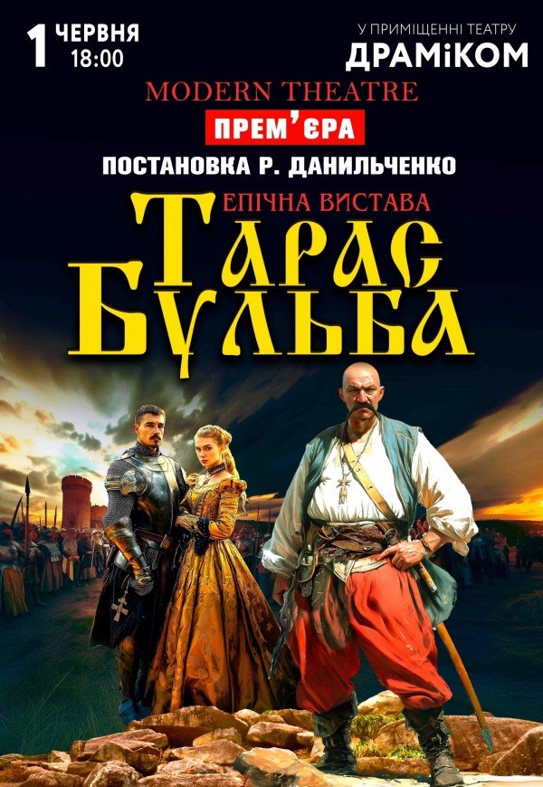 Спектакль «Тарас Бульба»