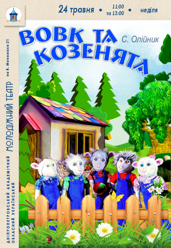 Лялькова вистава «Вовк та козенята»