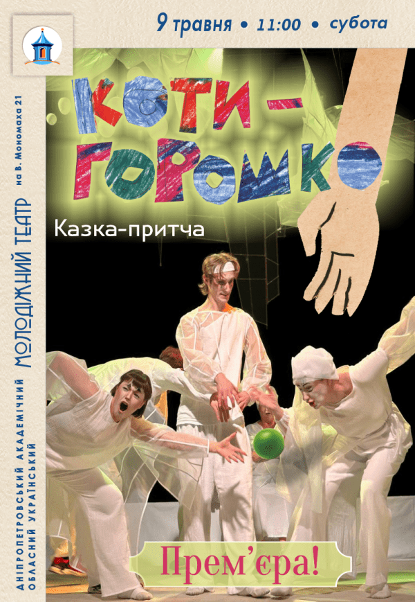 Вистава «Котигорошко». Прем'єра!