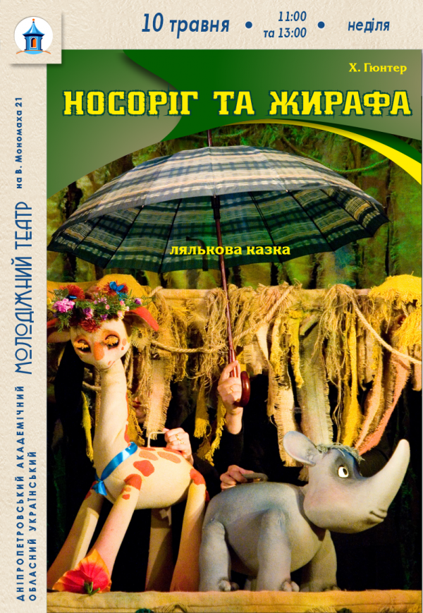 Вистава «Носоріг та Жирафа»