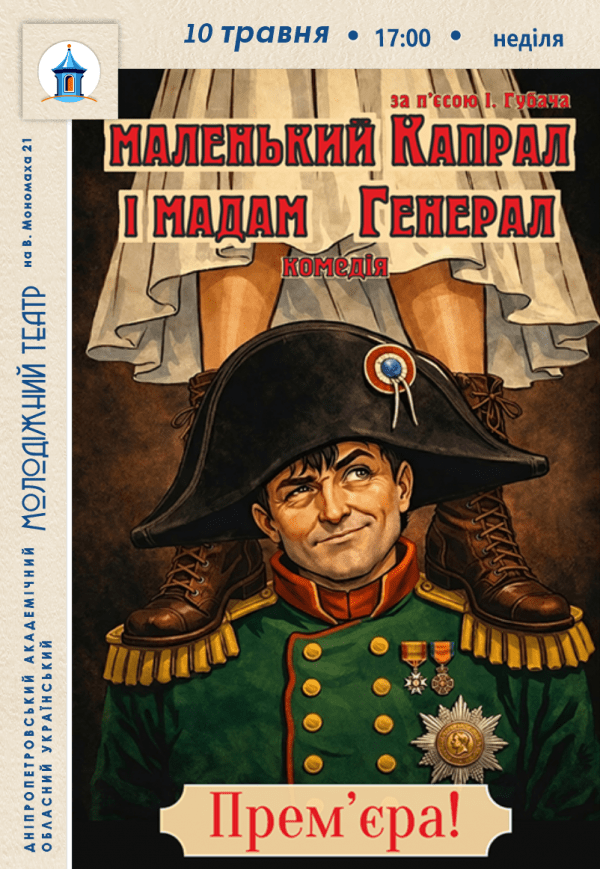 Спектакль «Маленький капрал и мадам генерал». Премьера!