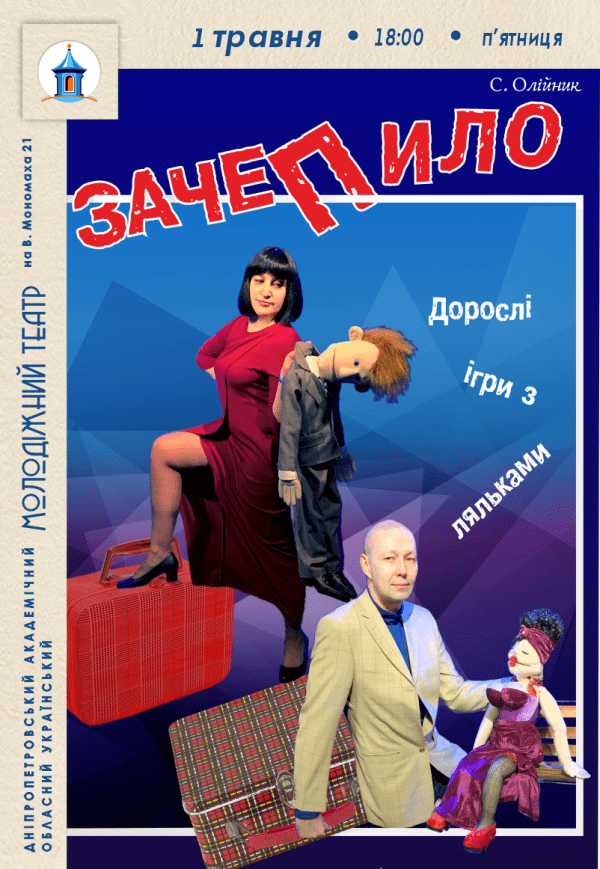 Вистава «Зачепило»