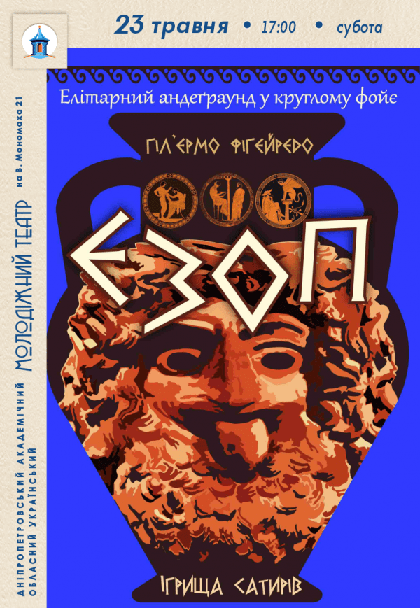 Спектакль «Эзоп»