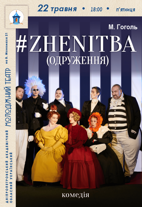 Спектакль #ZHENITBA (ЖЕНИТЬБА)