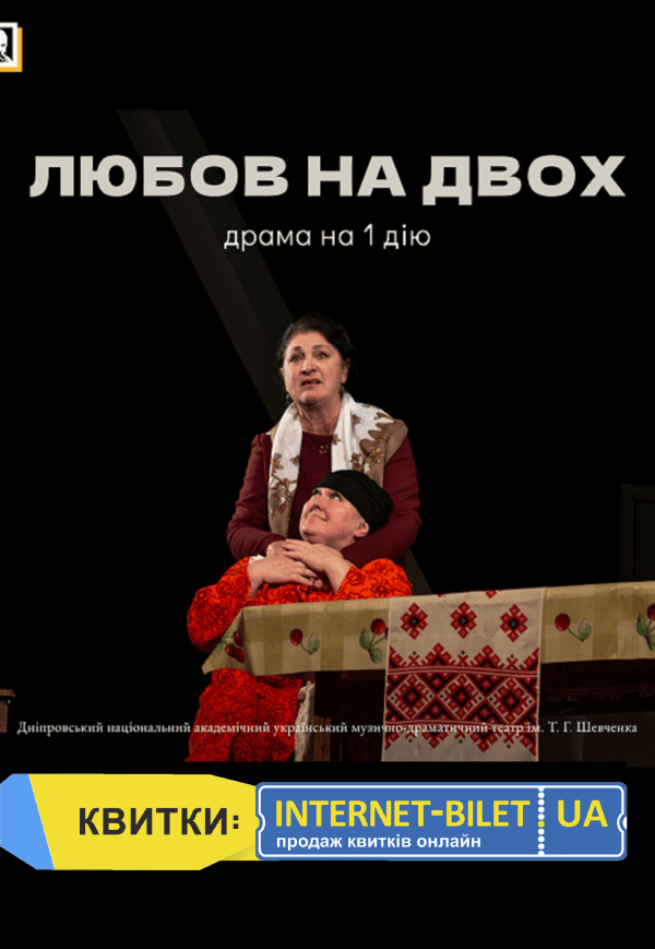 Спектакль «Любовь на двоих»