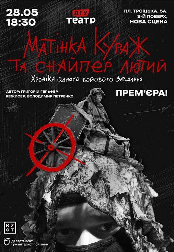 Вистава «Матінка Кураж та Снайпер Лютий»