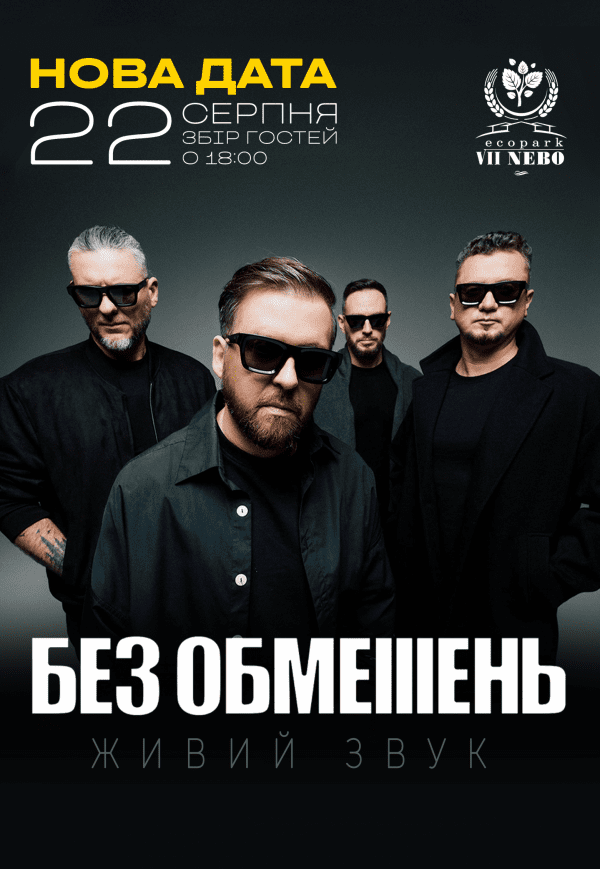 БЕЗ ОБМЕЖЕНЬ