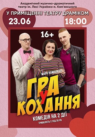 Спектакль «Игра в любовь»