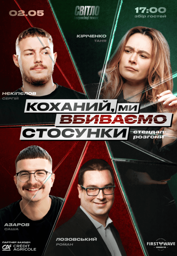 Стендап шоу «Про відносини»