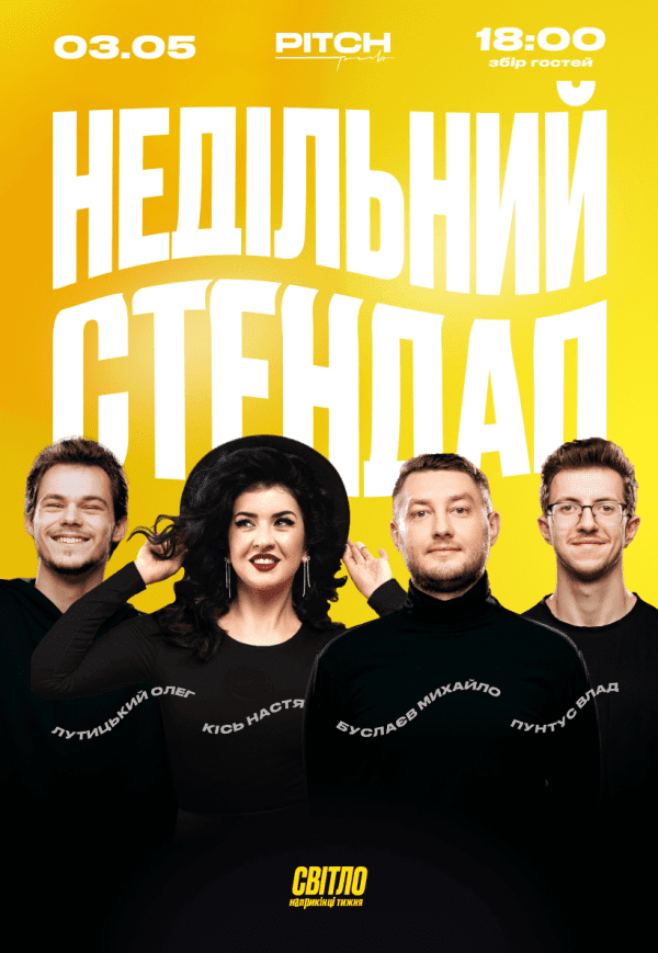 Недільний стендап