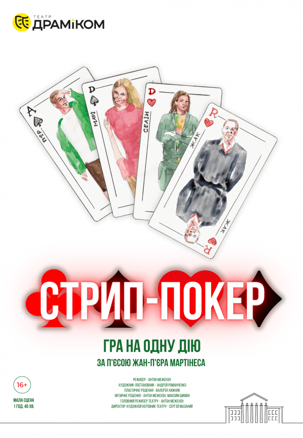 Вистава «Стрип-покер»