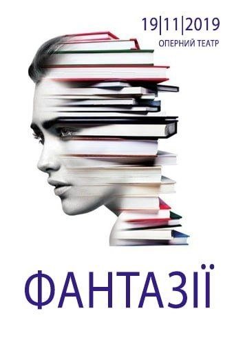 Фантазії