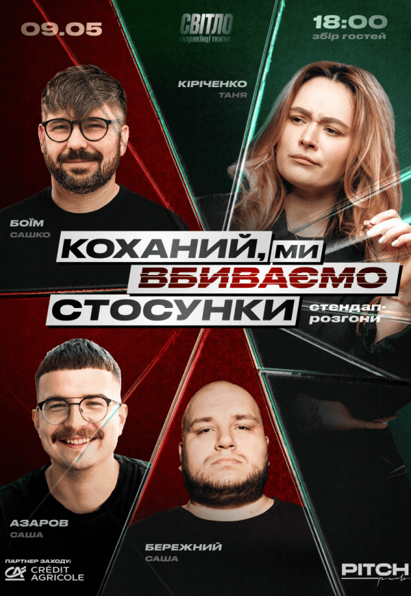 Стендап шоу «Про відносини»