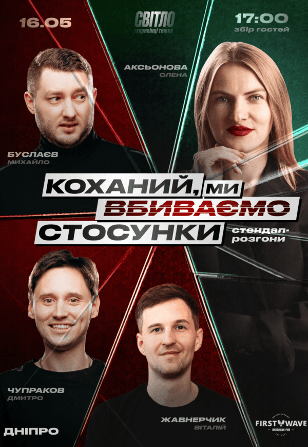 Стендап шоу «Про відносини»
