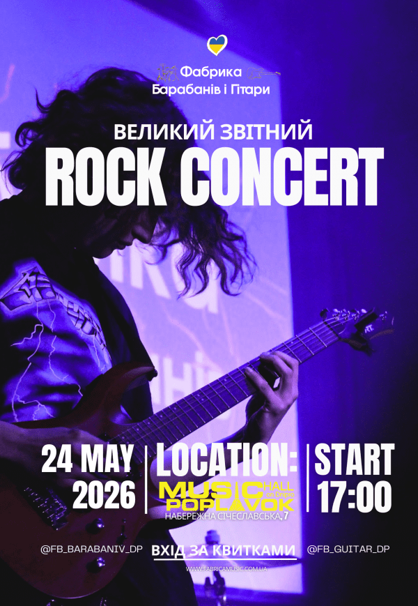 Отчетный Rock концерт. Фабрика барабанов и гитары