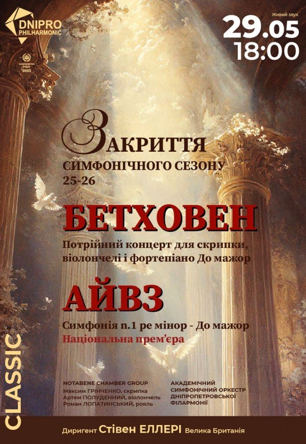 Закриття симфонічного сезону