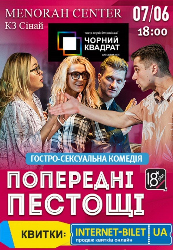 Театр Чорний Квадрат «Попередні пестощі»
