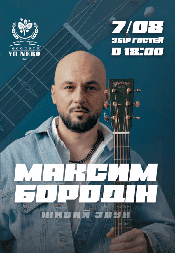 Максим Бородін
