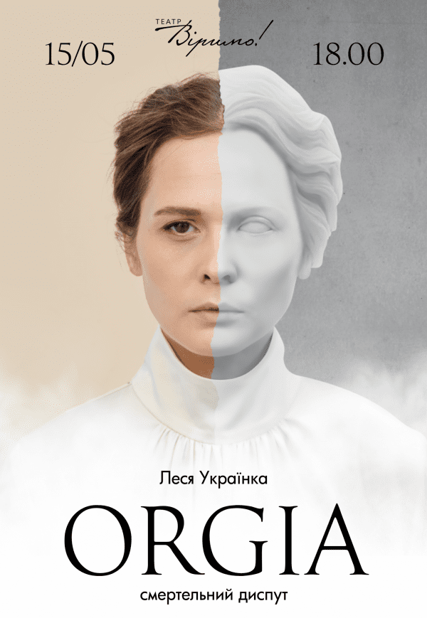 Театр Віримо «Оргія»