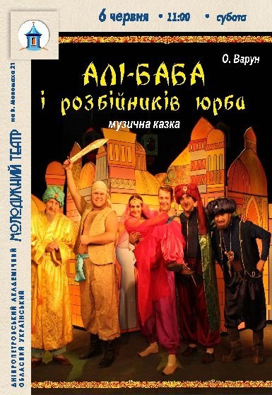 Спектакль «Али-Баба и разбойников толпа»