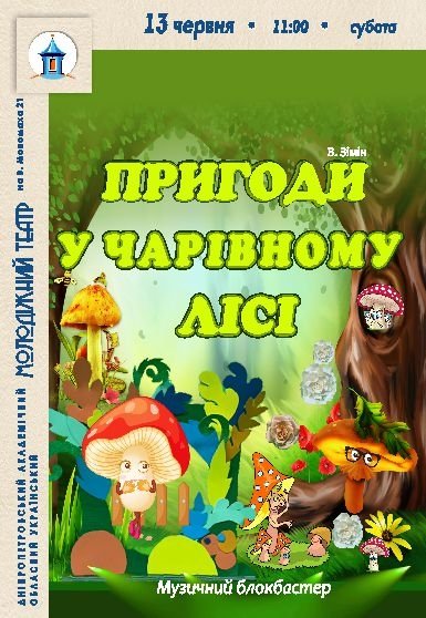 Вистава «Пригоди у чарівному лісі»