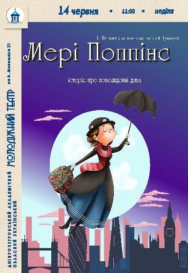 Спектакль «Мэри Поппинс»