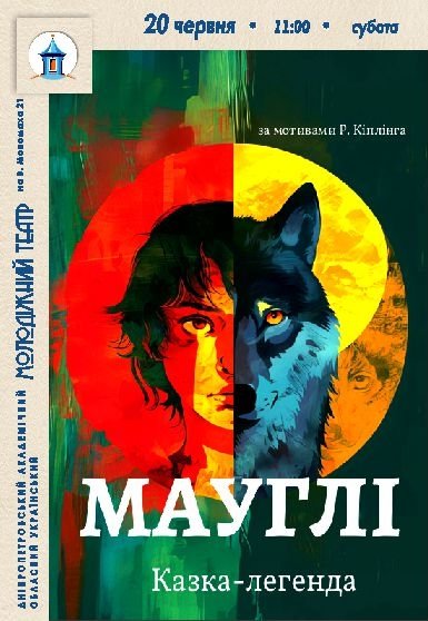 Вистава «Мауглі»