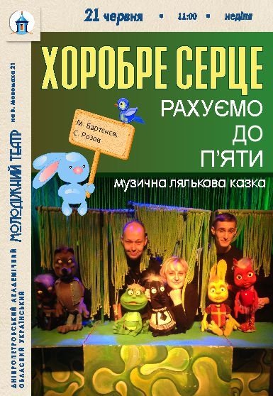 Кукольный спектакль «Храброе сердце»