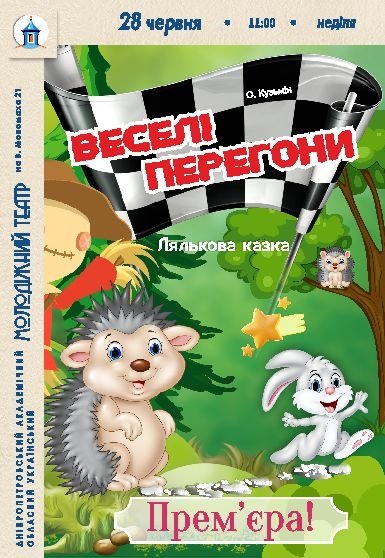 Лялькова вистава «Веселі перегони». Прем'єра!