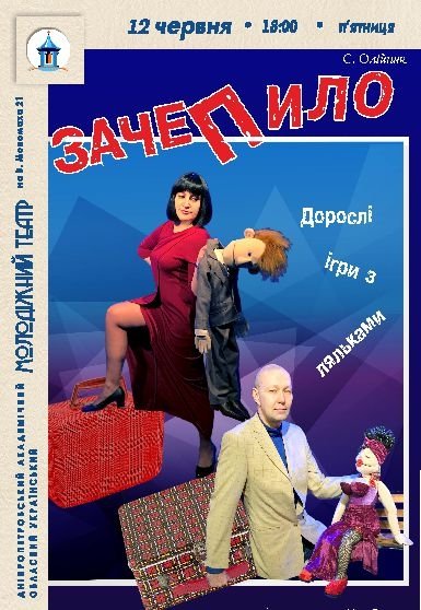 Спектакль «Зацепило»