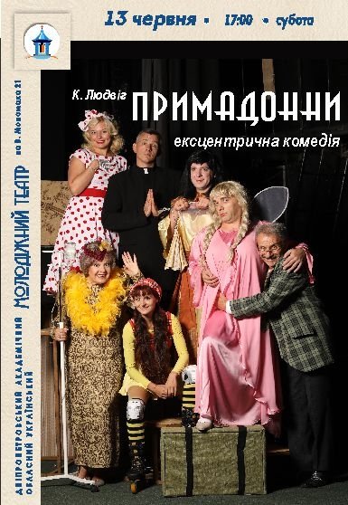 Ексцентрична комедія «Примадонни»