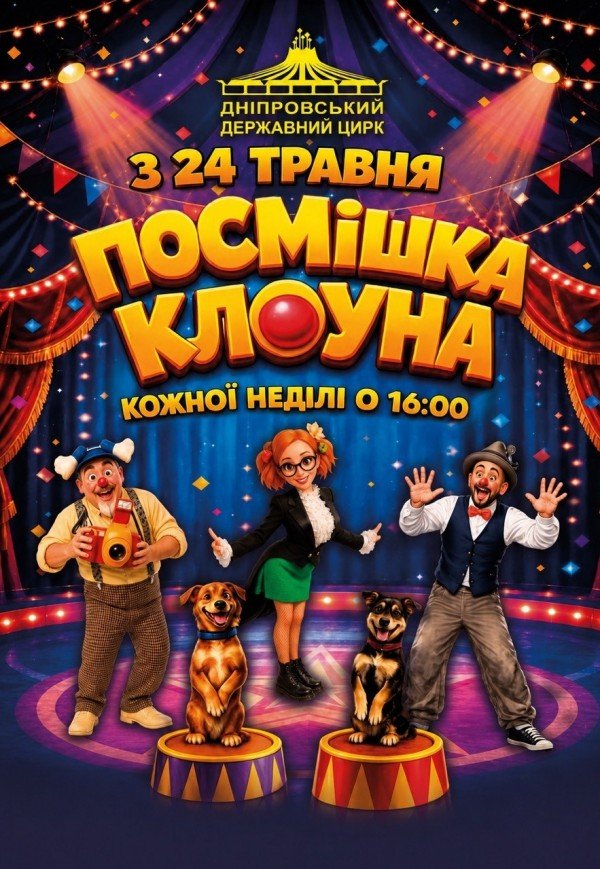 Цирк «Улыбка клоуна»