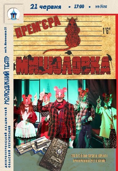 Вистава «Мишоловка»