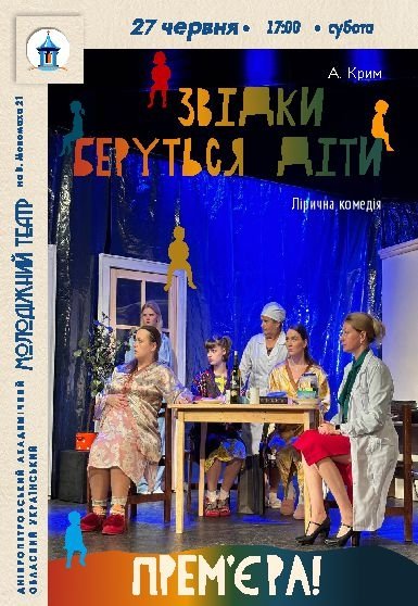 Вистава «Звідки беруться діти». Прем'єра!