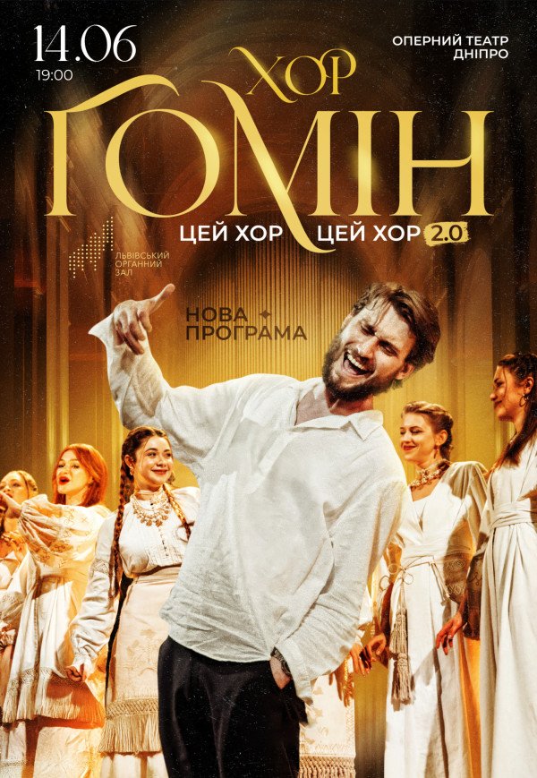 Хор "Гомін"