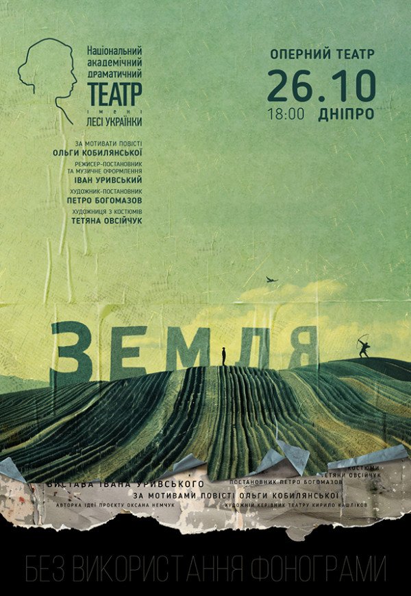 Вистава «Земля»