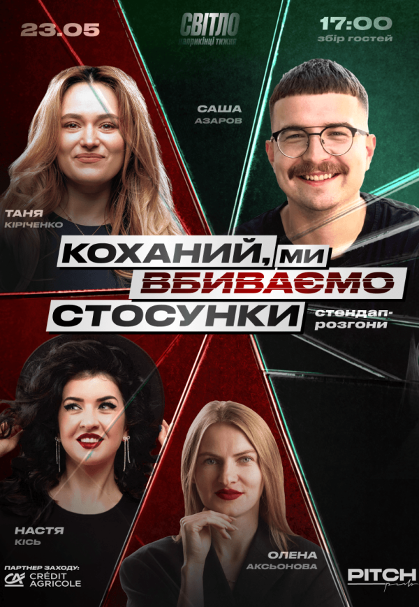 Стендап шоу «Про отношения»