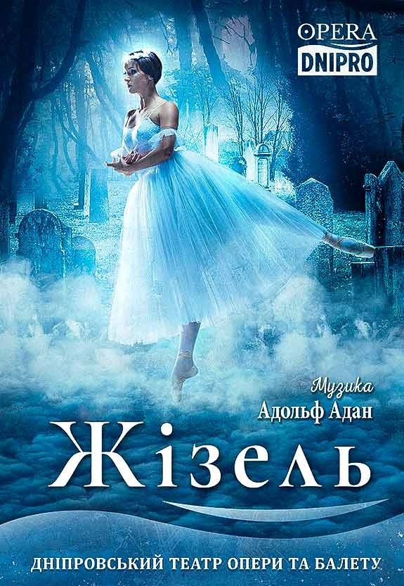 Балет «Жизель»
