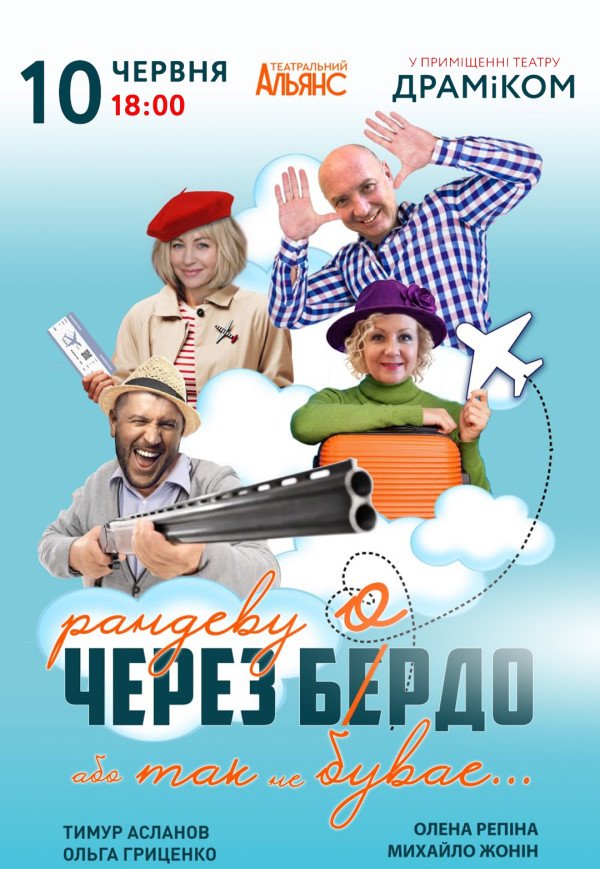 Вистава «Рандеву через Бердо, або Так не буває»