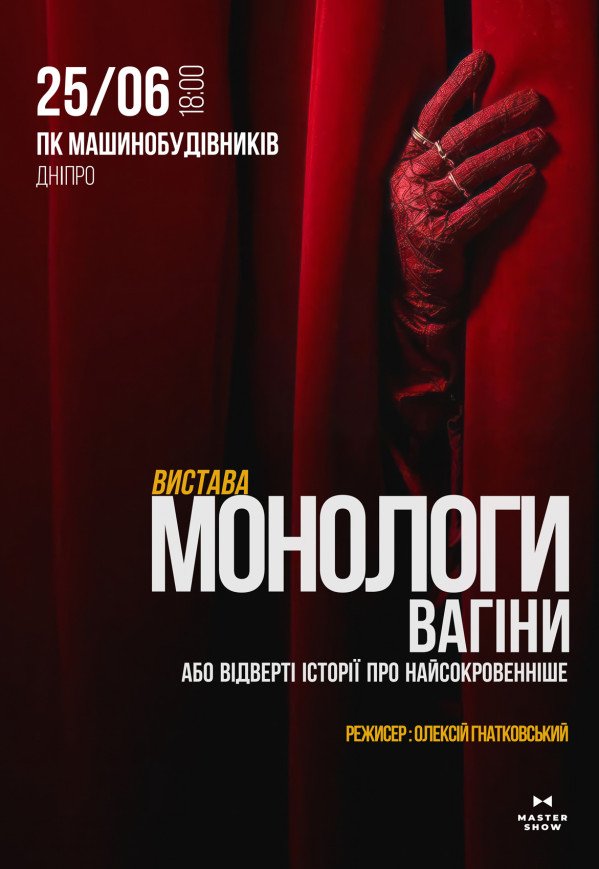 Спектакль «Монологи Вагины»