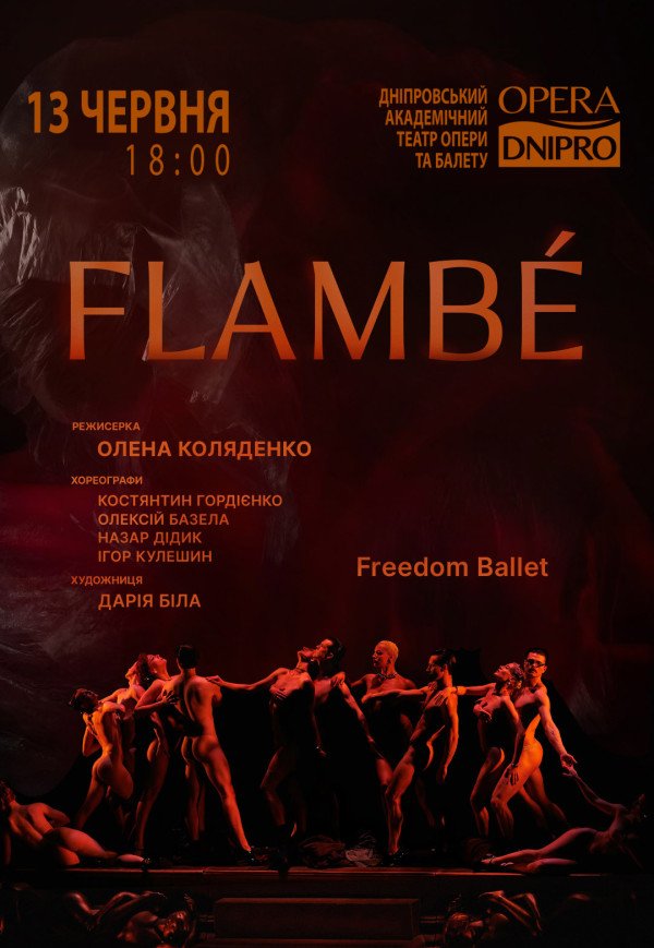 Freedom Ballet. Танцевальный спектакль "Flambé". Премьера!