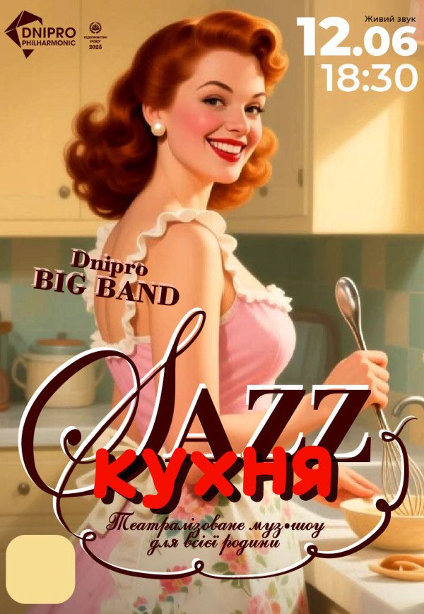Театралізоване музичне шоу «Джазова кухня»