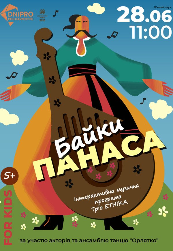 Музична дитяча інтерактивна програма «Байки Панаса»