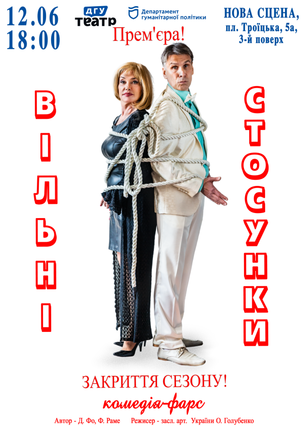 Вистава «Вільні стосунки»
