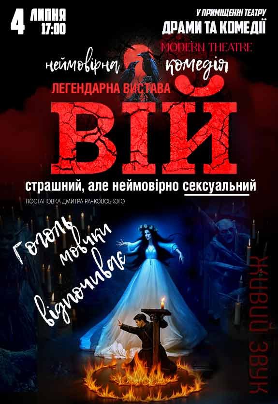 Вистава «Вій»