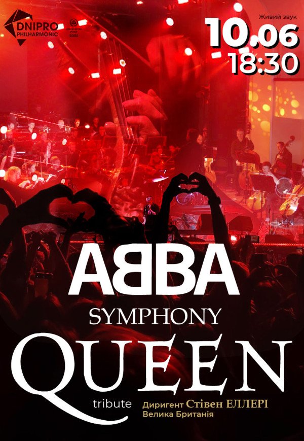 Концерт «Symphony ABBA»
